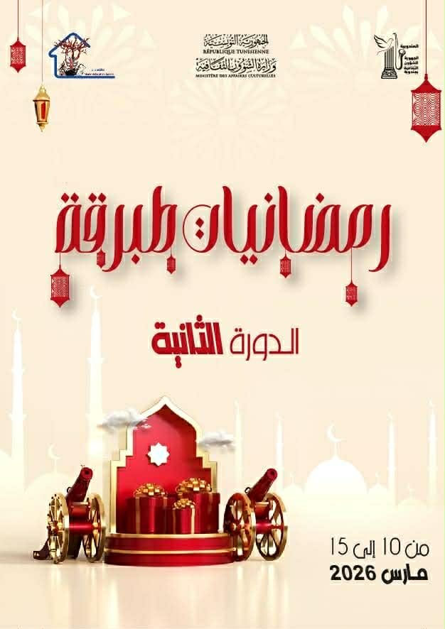 طبرقة : الدورة الثانية لتظاهرة"رمضانيات"